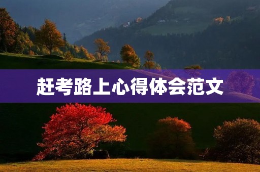 赶考路上心得体会范文