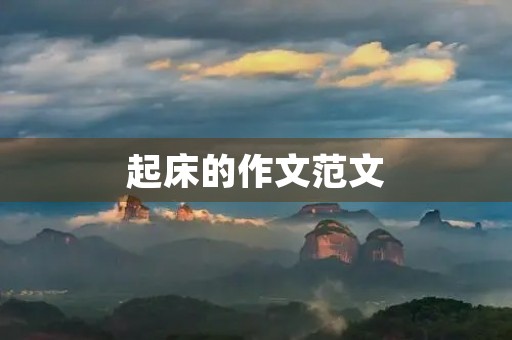 起床的作文范文 起床的作文范文