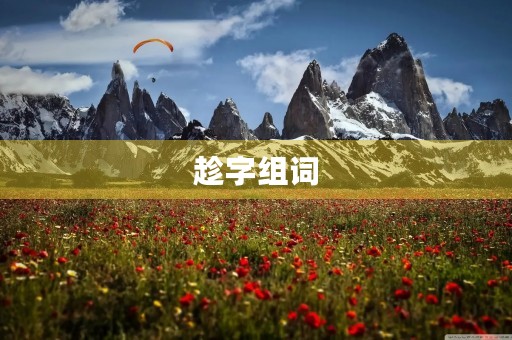趁字组词(趁怎么组词) 趁字组词(趁怎么组词)