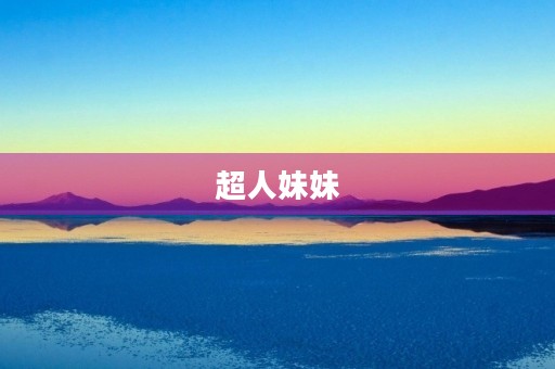 超人妹妹 超人妹妹