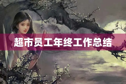 超市员工年终工作总结