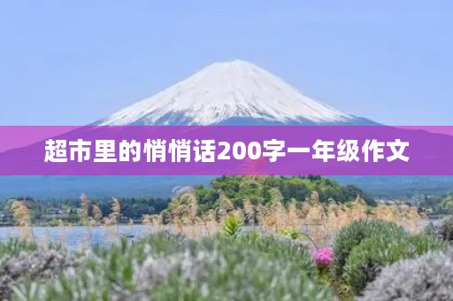 超市里的悄悄话200字一年级作文