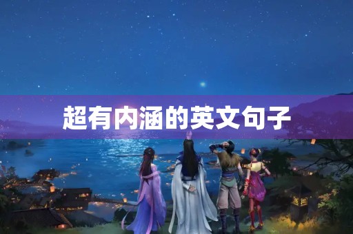 超有内涵的英文句子(超有内涵的英文句子带翻译) 超有内涵的英文句子(超有内涵的英文句子带翻译)