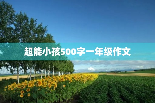 超能小孩500字一年级作文