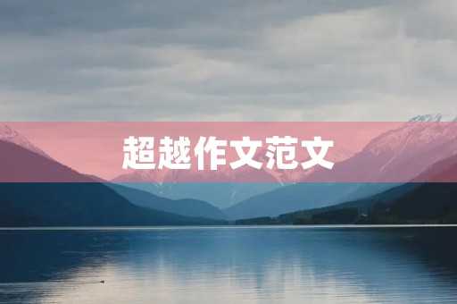 超越作文范文
