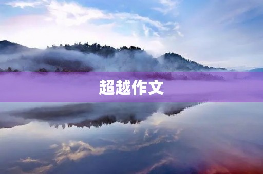 超越作文 超越作文
