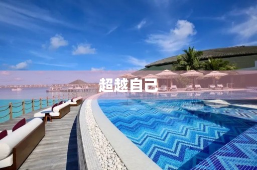 超越自己,创造不一样的高中作文 超越自己,创造不一样的高中作文