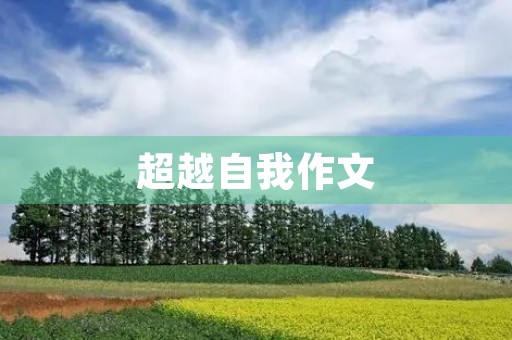 超越自我作文 超越自我作文