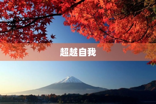 超越自我，创造未来