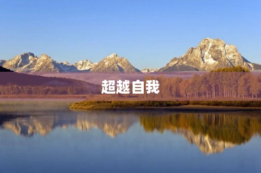 超越自我,放飞梦想 超越自我,放飞梦想