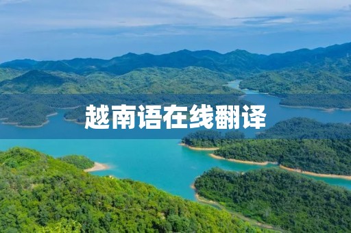 越南语在线翻译(越南语翻译) 越南语在线翻译(越南语翻译)