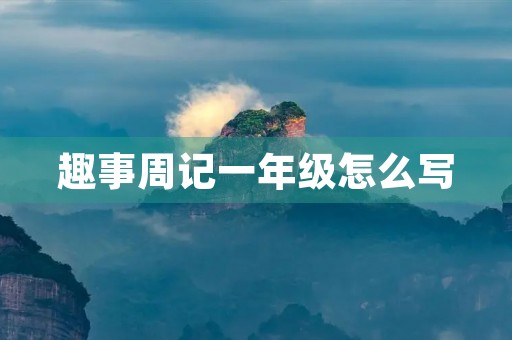 趣事周记一年级怎么写 趣事周记一年级怎么写