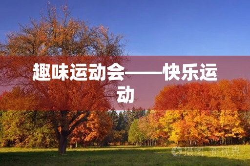 趣味运动会——快乐运动,健康成长 趣味运动会——快乐运动,健康成长