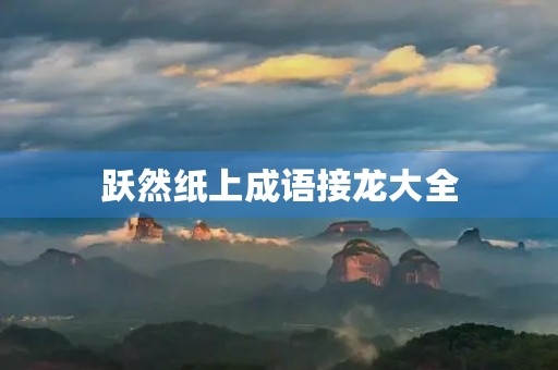 跃然纸上成语接龙大全