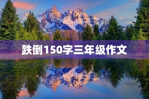 跌倒150字三年级作文