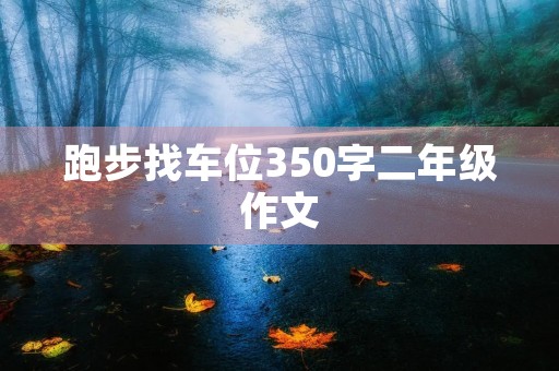 跑步找车位350字二年级作文