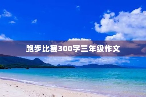 跑步比赛300字三年级作文