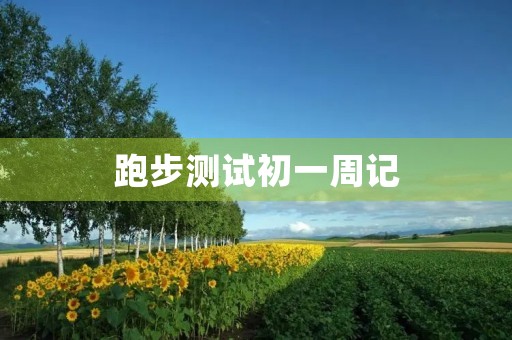 跑步测试初一周记