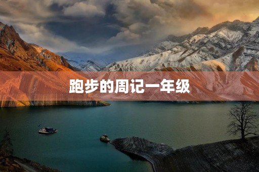跑步的周记一年级 跑步的周记一年级