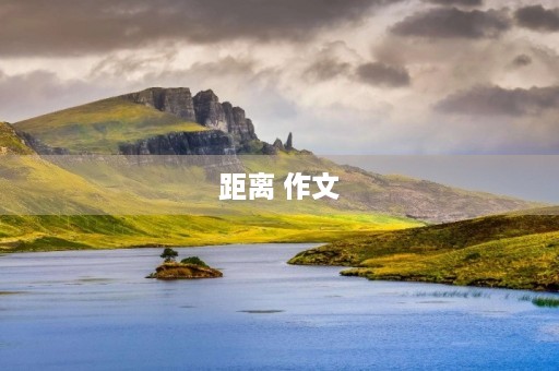 距离 作文 距离 作文