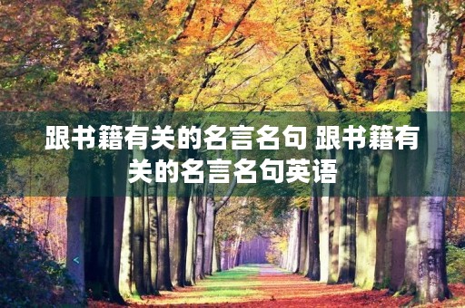 跟书籍有关的名言名句 跟书籍有关的名言名句英语