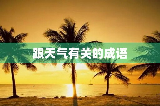 跟天气有关的成语
