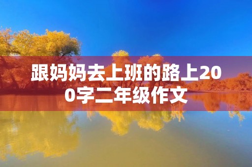 跟妈妈去上班的路上200字二年级作文