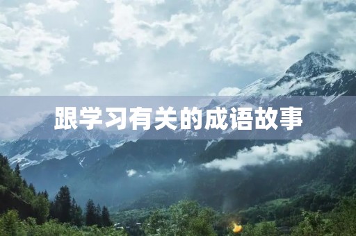 跟学习有关的成语故事