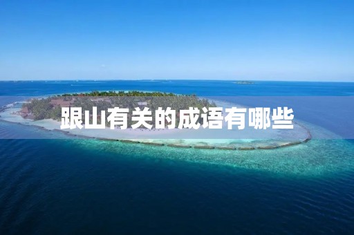 跟山有关的成语有哪些