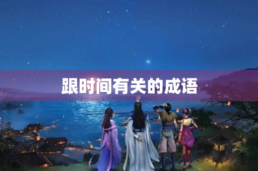 跟时间有关的成语