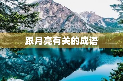 跟月亮有关的成语 跟月亮有关的成语