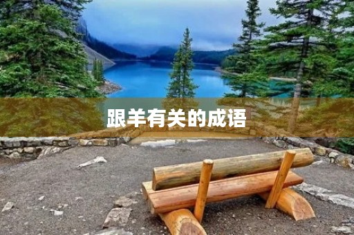 跟羊有关的成语