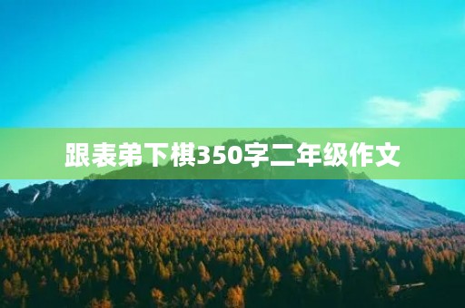 跟表弟下棋350字二年级作文