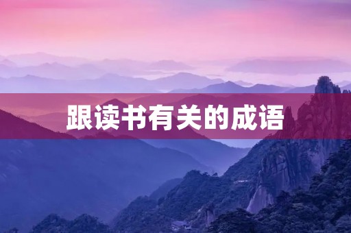 跟读书有关的成语