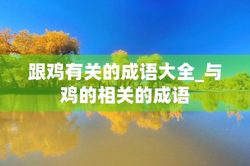 跟鸡有关的成语大全_与鸡的相关的成语