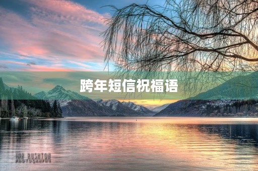 跨年短信祝福语,送给最爱的TA 跨年短信祝福语,送给最爱的TA