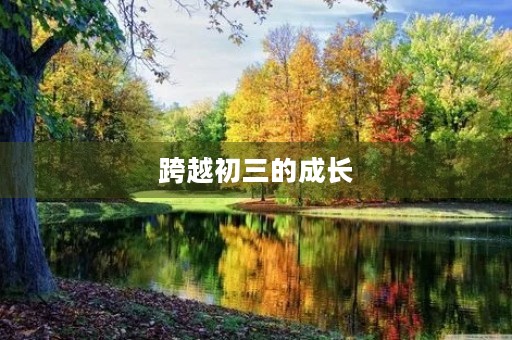 跨越初三的成长