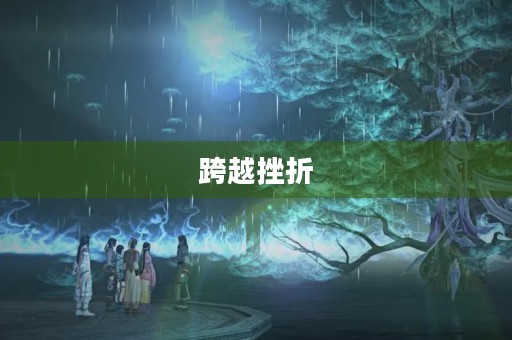 跨越挫折，迎接成功的到来