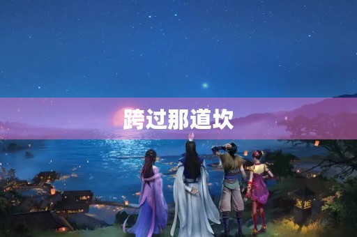 跨过那道坎,迎接中考满分作文 跨过那道坎,迎接中考满分作文