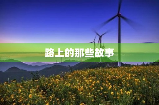 路上的那些故事