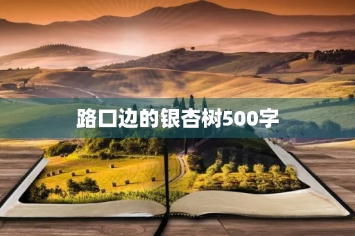 路口边的银杏树500字