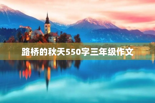 路桥的秋天550字三年级作文