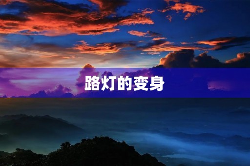 路灯的变身