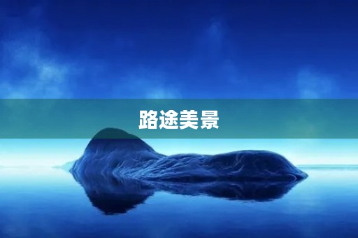 路途美景 路途美景