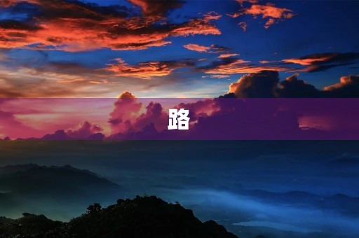 路,让我走向未来 路,让我走向未来