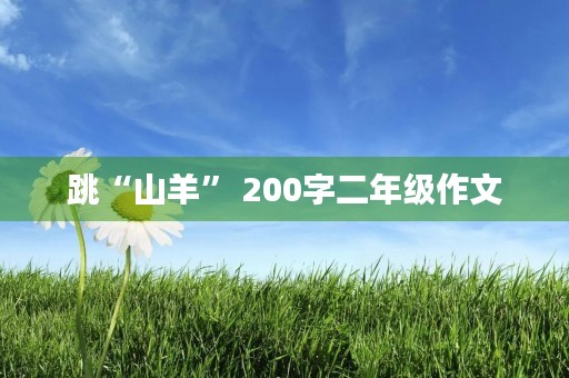 跳“山羊” 200字二年级作文
