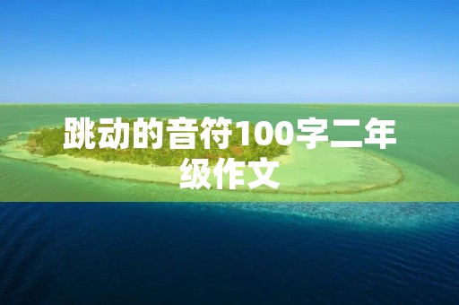 跳动的音符100字二年级作文