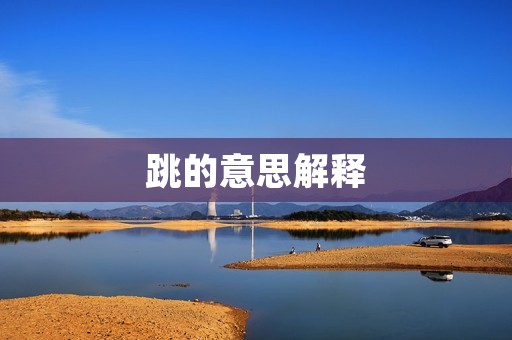 跳的意思解释(跳笔顺)