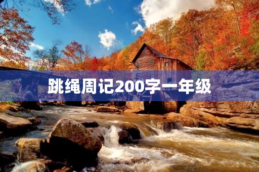 跳绳周记200字一年级 跳绳周记200字一年级