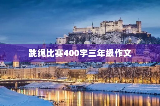跳绳比赛400字三年级作文 跳绳比赛400字三年级作文